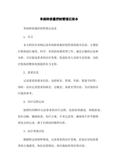 单病种质量控制管理记录本