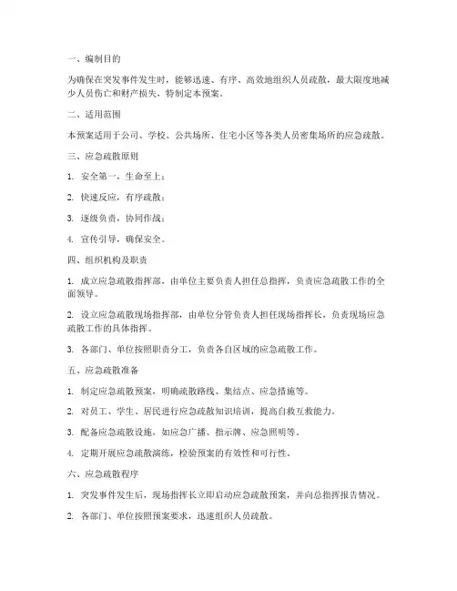 人员应急疏散应急预案