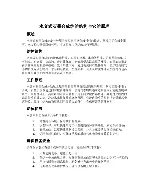 水套式石墨合成炉的结构与它的原理