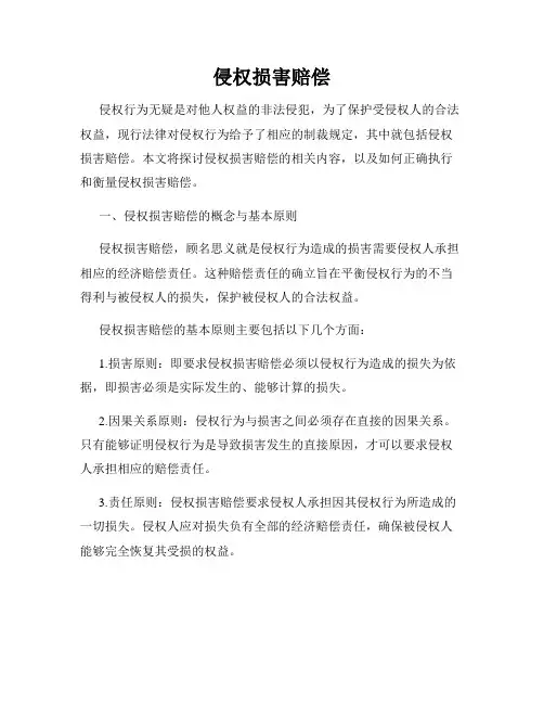 侵权损害赔偿