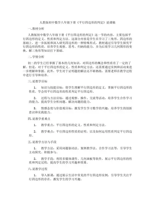 人教版初中数学八年级下册《平行四边形的判定》说课稿