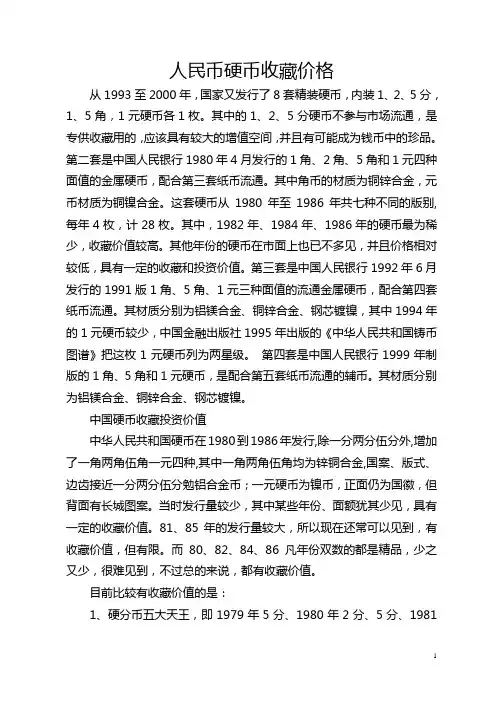 人民币硬币收藏价格