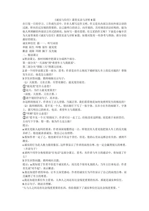 2023最新-《诚实与信任》课堂实录与评析6篇
