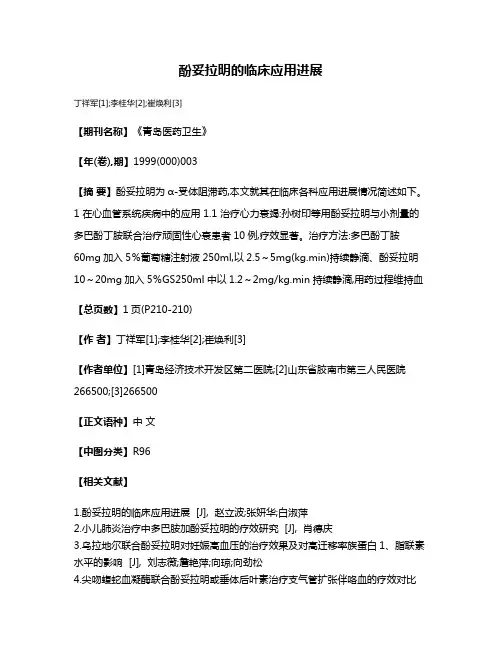 酚妥拉明的临床应用进展