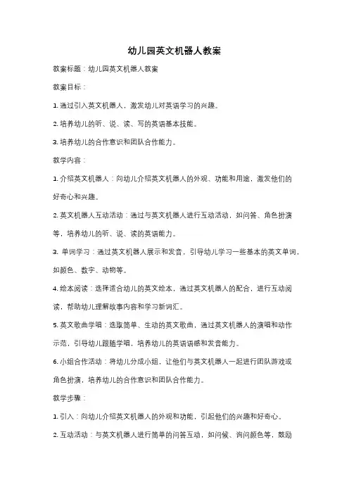 幼儿园英文机器人教案