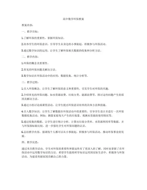 高中数学环保教案
