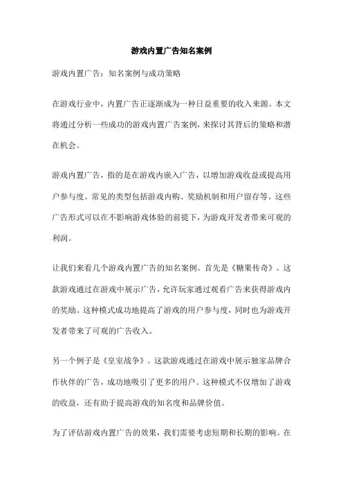 游戏内置广告知名案例