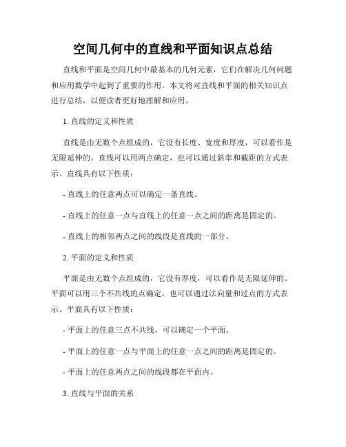 空间几何中的直线和平面知识点总结