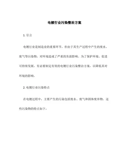 电镀行业污染整治方案