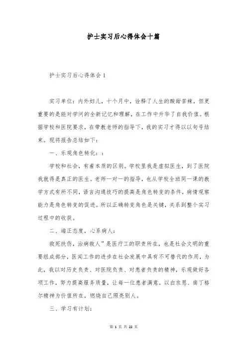 护士实习后心得体会十篇