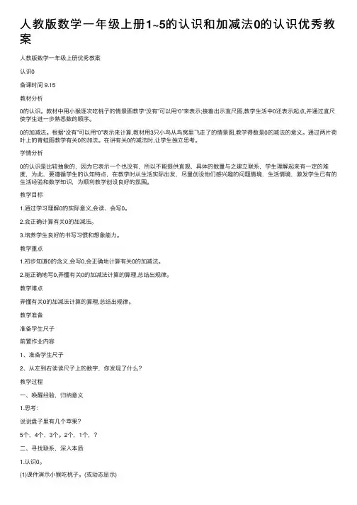 人教版数学一年级上册1~5的认识和加减法0的认识优秀教案