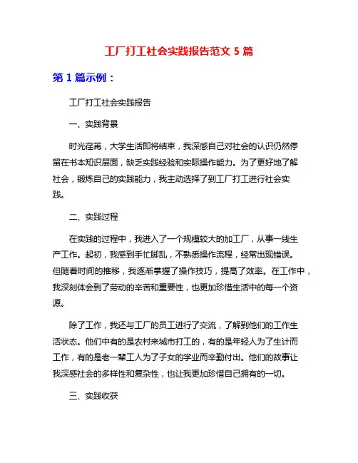 工厂打工社会实践报告范文5篇