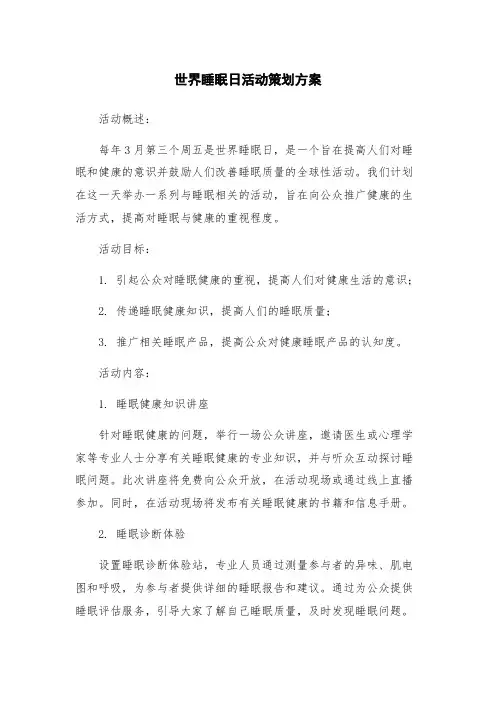 世界睡眠日活动策划方案