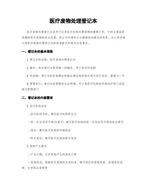 医疗废物处理登记本