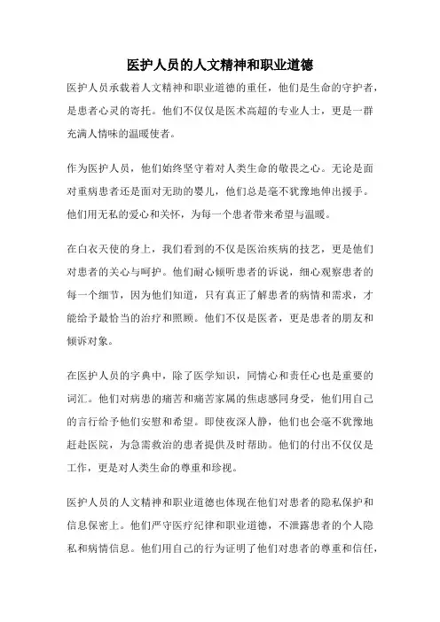 医护人员的人文精神和职业道德