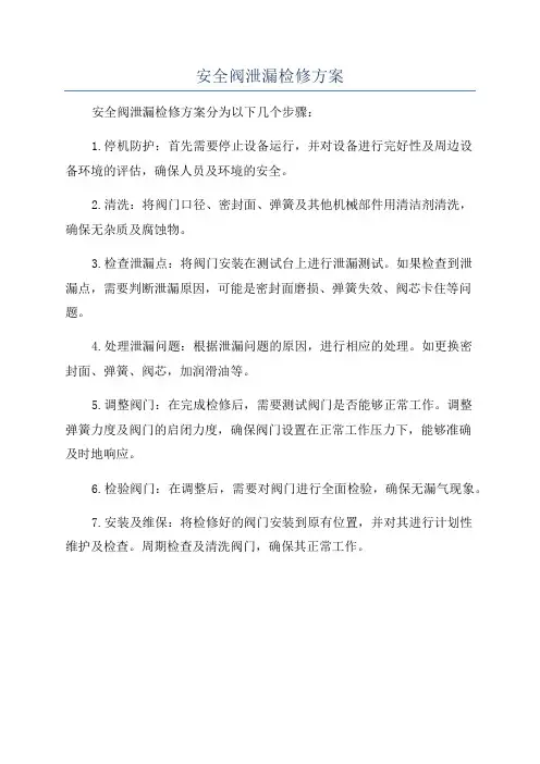安全阀泄漏检修方案