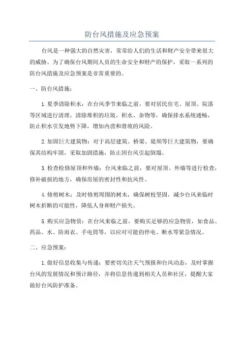 防台风措施及应急预案