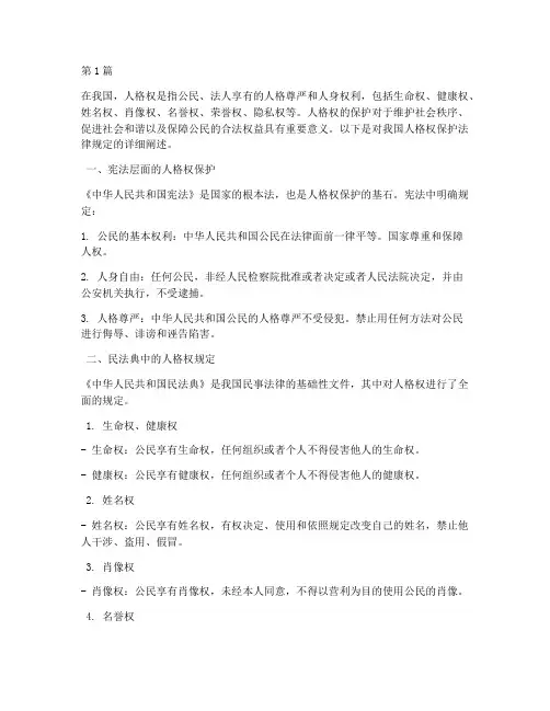 人格权保护法律规定(3篇)