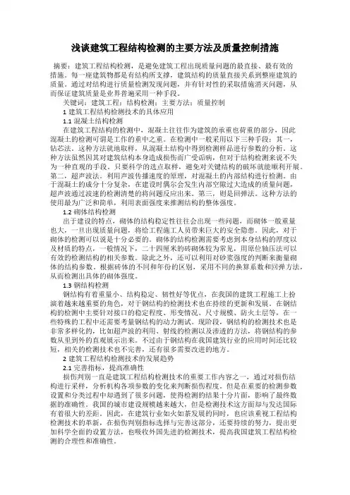 浅谈建筑工程结构检测的主要方法及质量控制措施