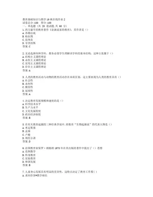东师教育基础知识与教学19秋在线作业2-0002参考答案
