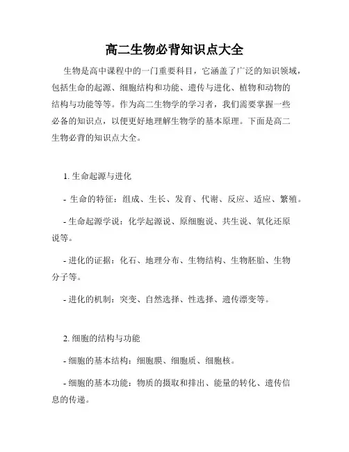高二生物必背知识点大全