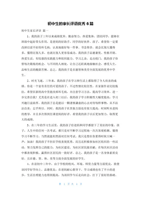 初中生的家长评语优秀6篇