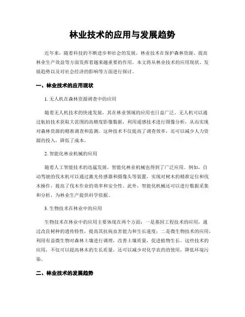 林业技术的应用与发展趋势