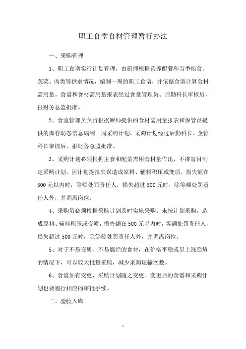 职工食堂食材管理暂行办法