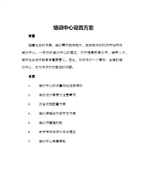 培训中心设置方案