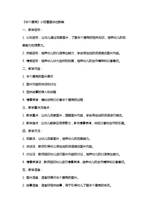 《半个蛋壳》小班看图讲述教案
