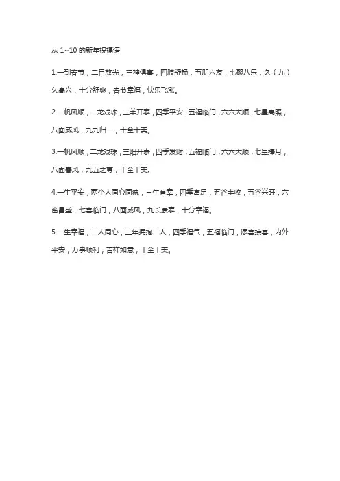 从1~10的新年祝福语