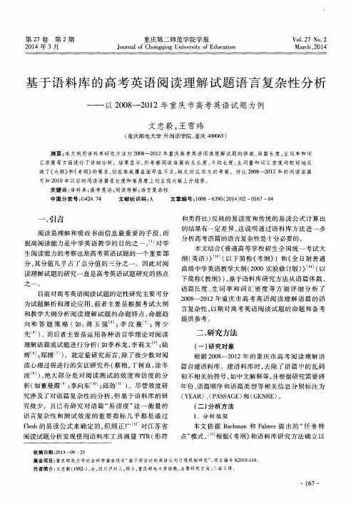 基于语料库的高考英语阅读理解试题语言复杂性分析——以2008-2012年重庆市高考英语试题为例