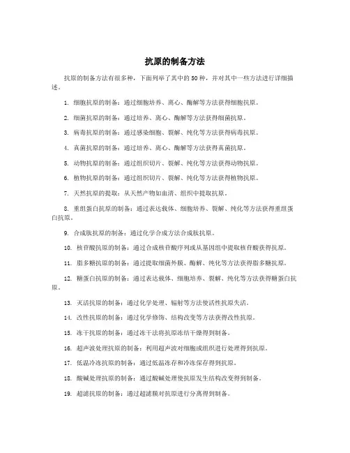 抗原的制备方法