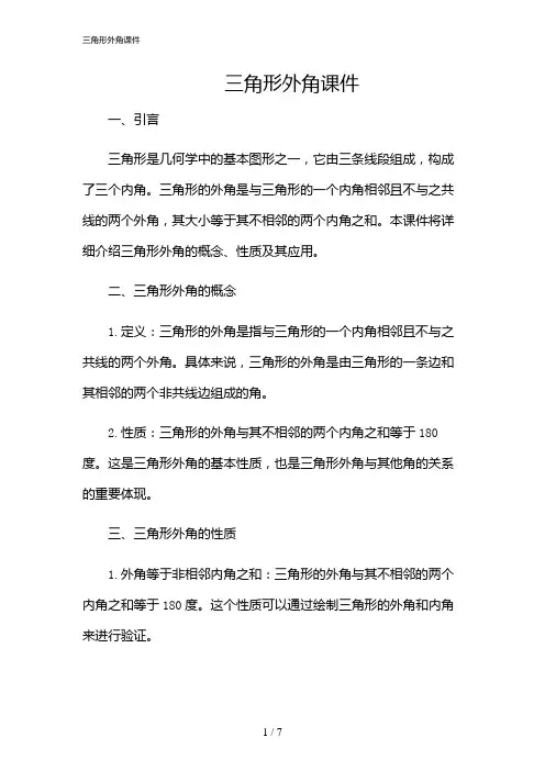 2024年三角形外角课件