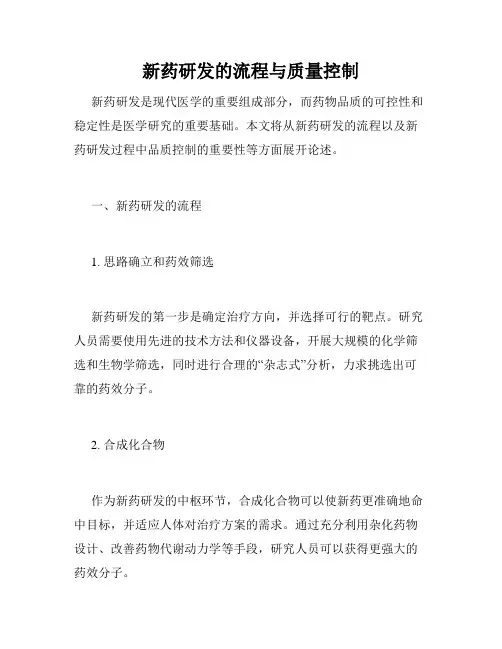 新药研发的流程与质量控制
