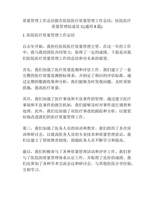 质量管理工作总结报告医院医疗质量管理工作总结：医院医疗质量管理综述范文(通用6篇)