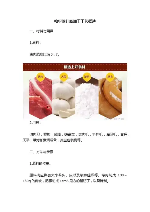 哈尔滨红肠加工工艺概述