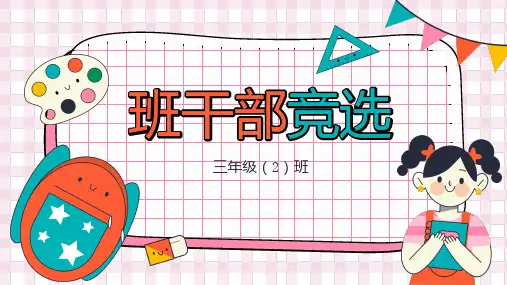 班干部竞选ppt