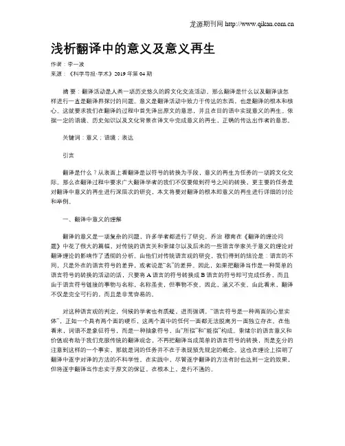 浅析翻译中的意义及意义再生