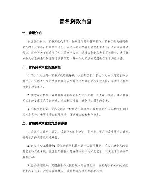 冒名贷款自查