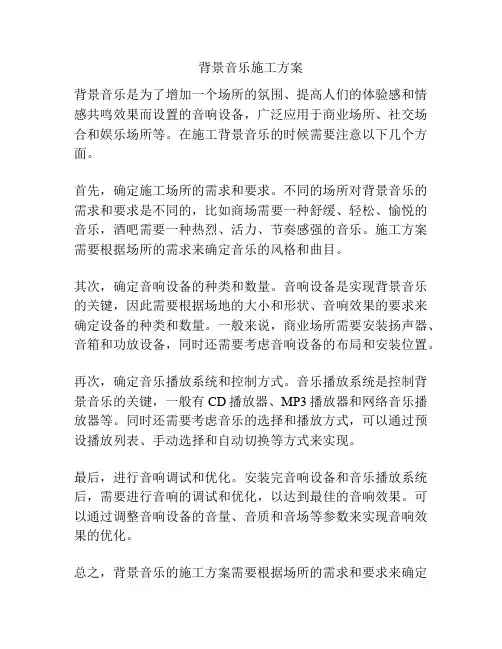 背景音乐施工方案