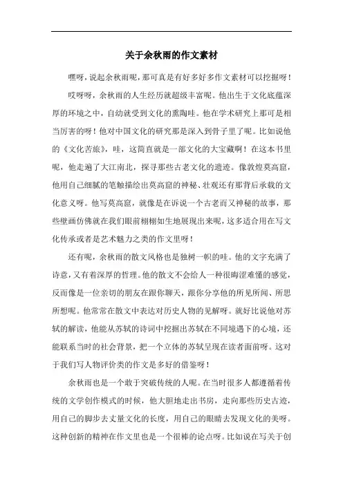 关于余秋雨的作文素材