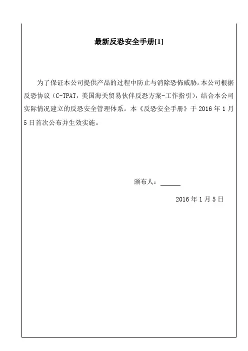 最新反恐安全手册[1]
