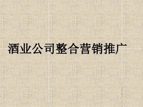 白酒行业公司整合营销推广方案