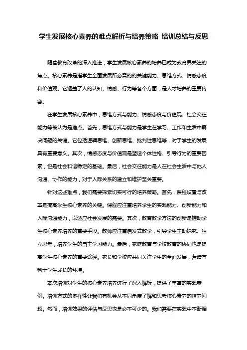 学生发展核心素养的难点解析与培养策略 培训总结与反思