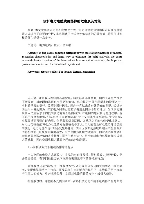 浅析电力电缆线路热伸缩危害及其对策