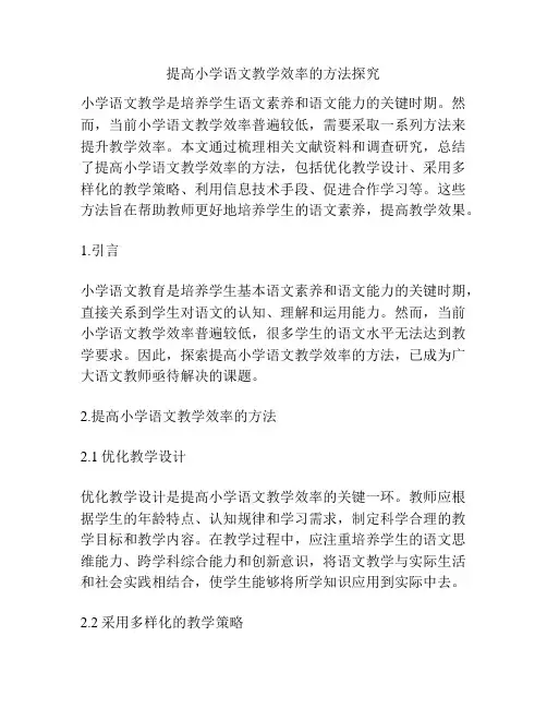 提高小学语文教学效率的方法探究