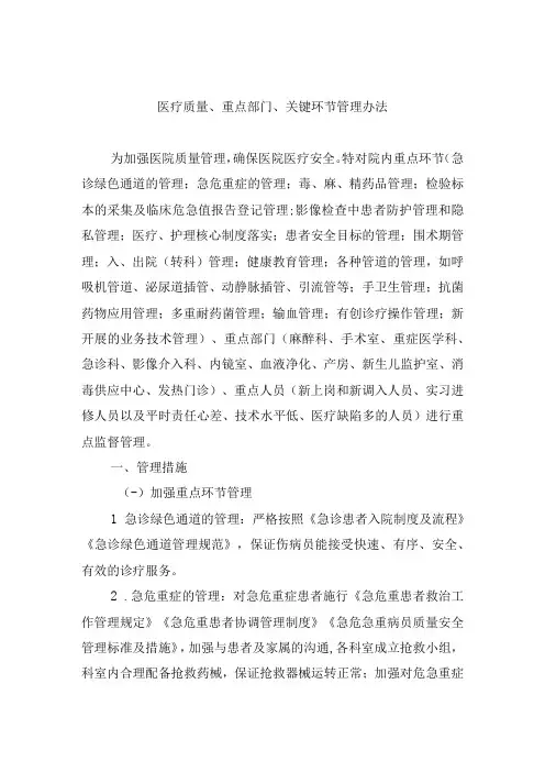 医疗质量重点部门关键环节管理办法