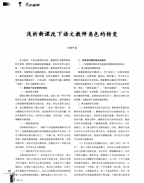 浅析新课改下语文教师角色的转变