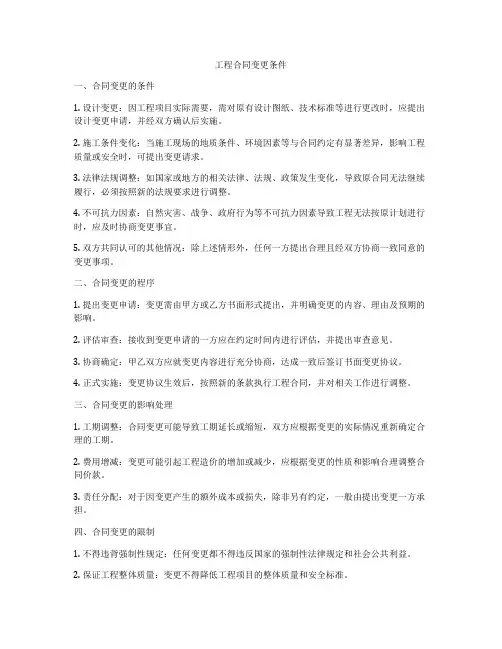 工程合同变更条件